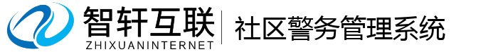 社区警务管理系统